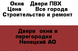 Окна , Двери ПВХ › Цена ­ 1 - Все города Строительство и ремонт » Двери, окна и перегородки   . Ненецкий АО